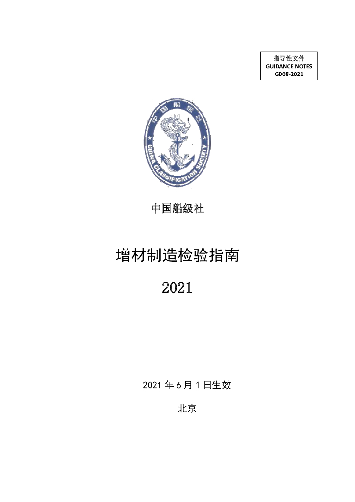 中国船级社CCS：增材制造检验指南2021