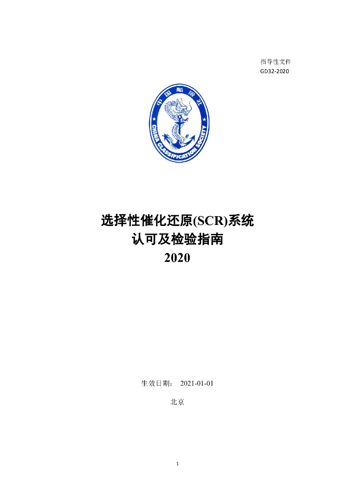 中国船级社CCS：选择性催化还原（SCR）系统认可及检验指南2020