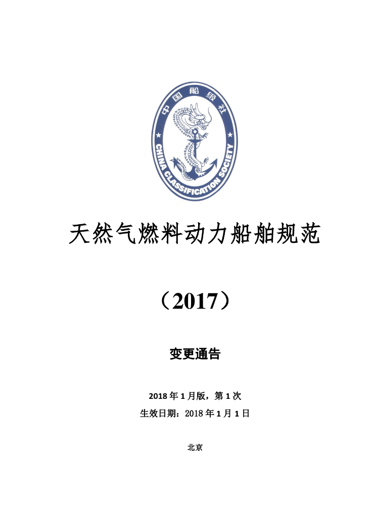 中国船级社CCS：天然气燃料动力船舶规范2018年第1次变更通告（2018年1月版）