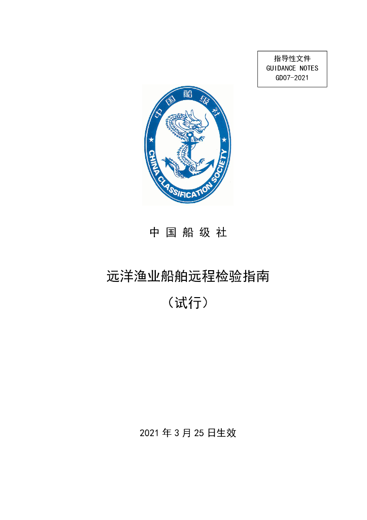 中国船级社CCS：远洋渔业船舶远程检验指南（试行）