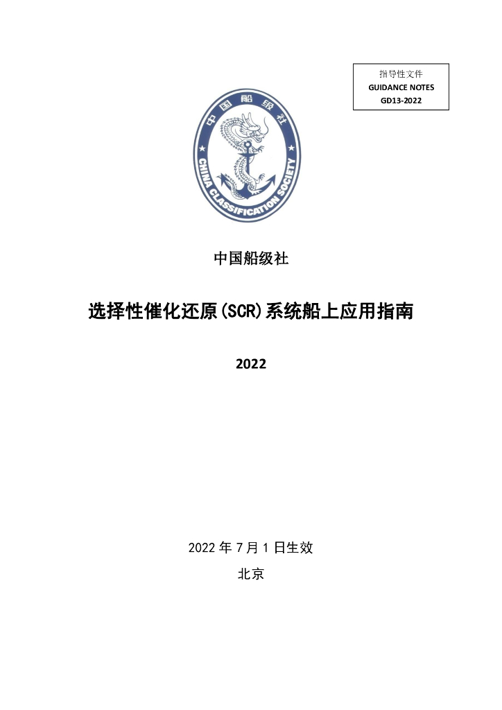 中国船级社CCS：选择性催化还原(SCR)系统船上应用指南2022