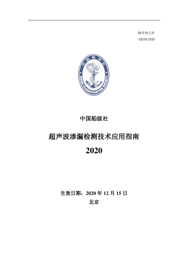 中国船级社CCS：超声波渗漏检测技术应用指南2020