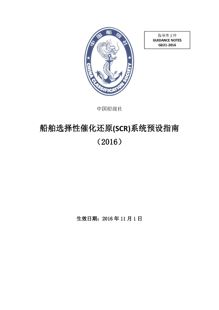 中国船级社CCS：船舶选择性催化还原(SCR)系统预设指南2016