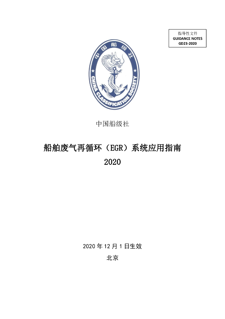 中国船级社CCS：船舶废气再循环(EGR)系统应用指南2020
