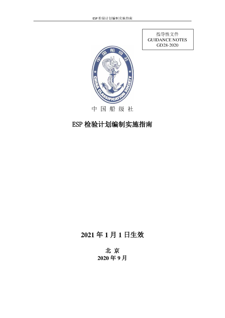 中国船级社CCS：ESP检验计划编制实施指南2020
