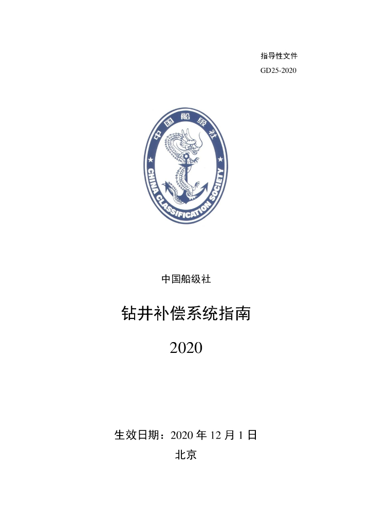 中国船级社CCS：钻井补偿系统指南2020