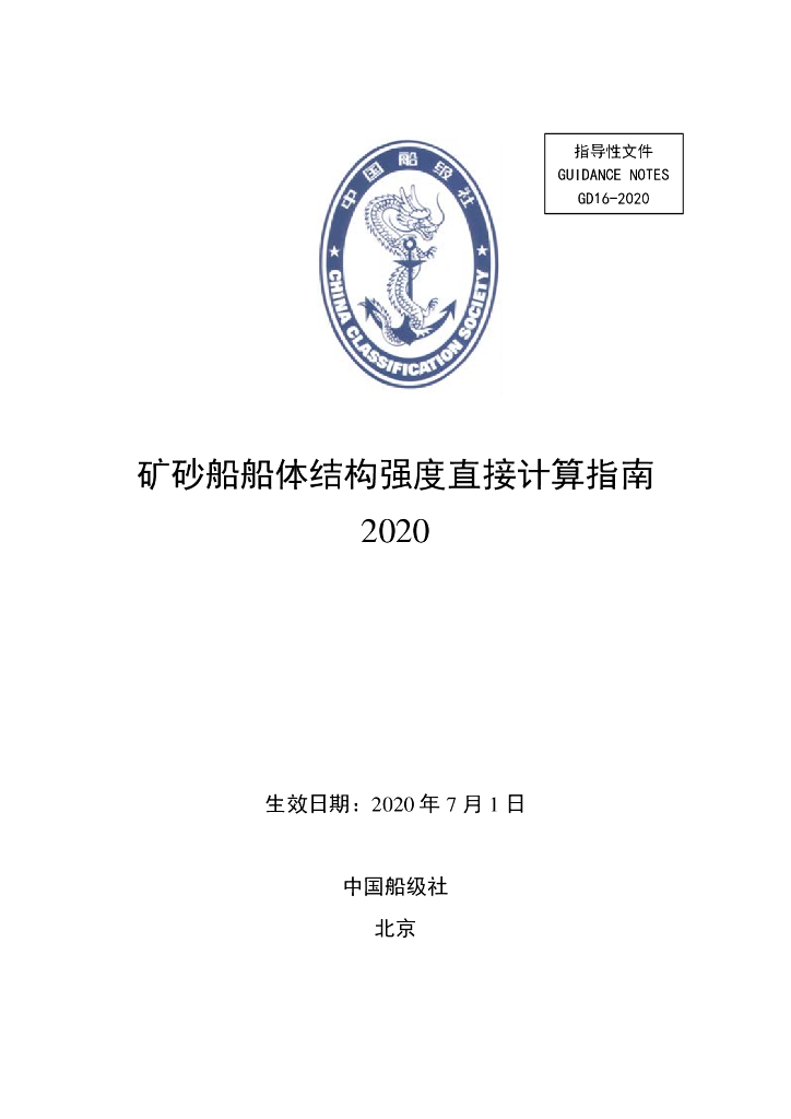 中国船级社CCS：矿砂船船体结构强度直接计算指南2020