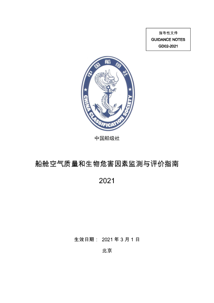 中国船级社CCS：船舱空气质量和生物危害因素监测与评价指南2021