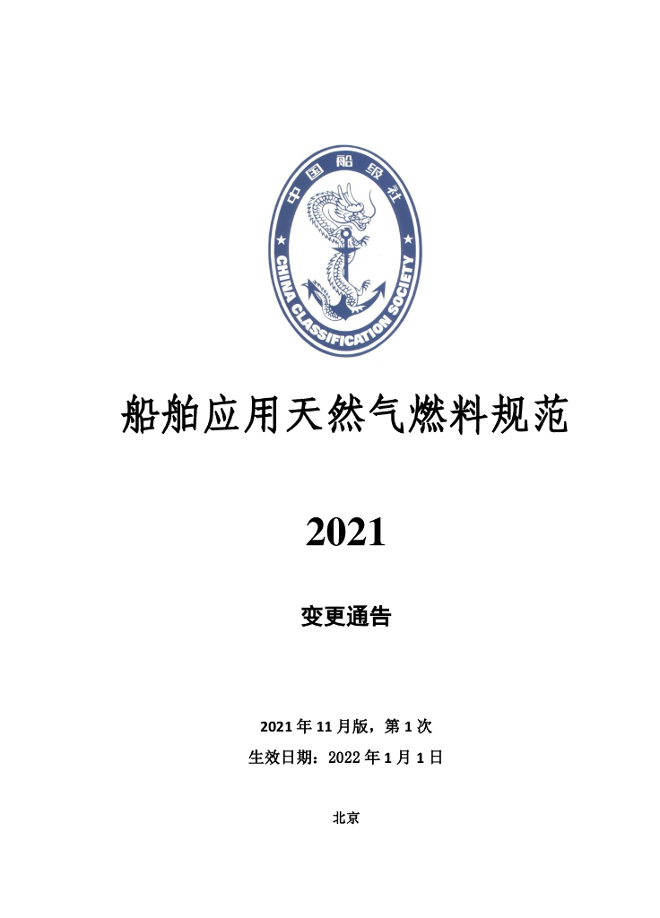 中国船级社CCS：船舶应用天然气燃料规范20212021年第1次变更通告