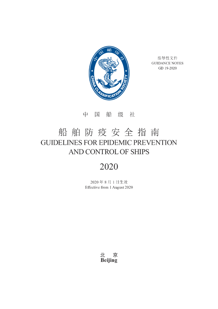 中国船级社CCS：《船舶防疫安全指南》2020