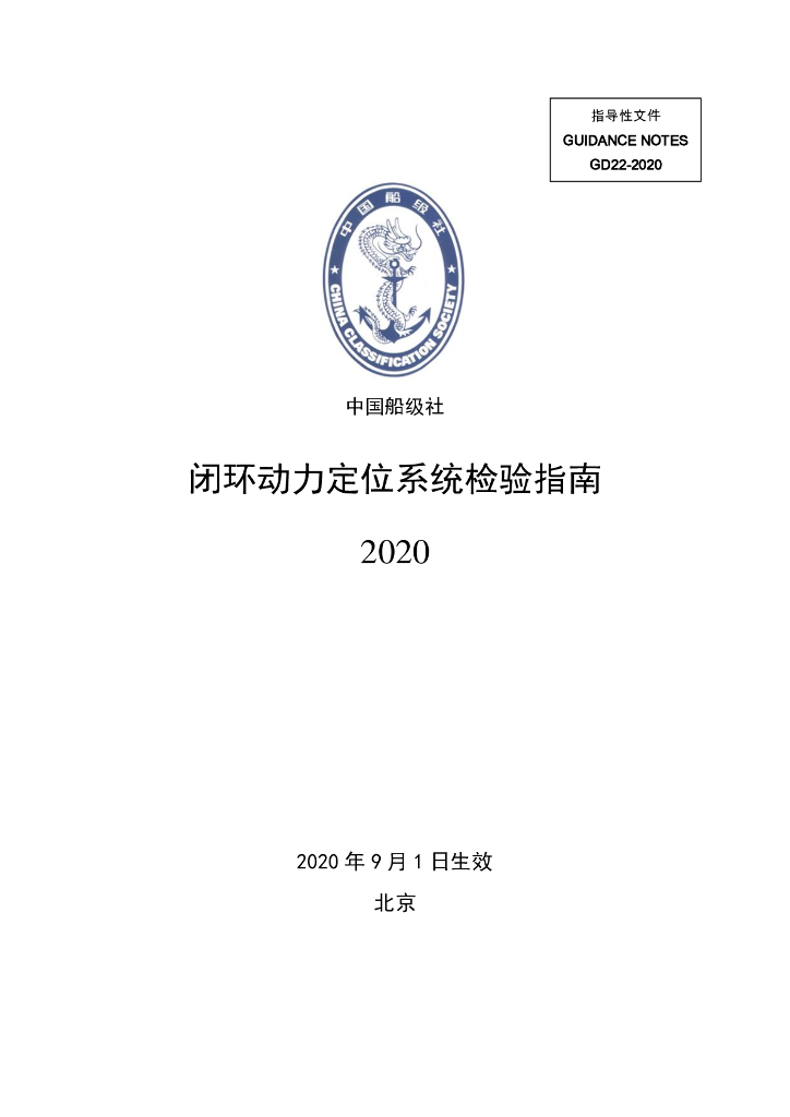 中国船级社CCS：闭环动力定位系统检验指南2020