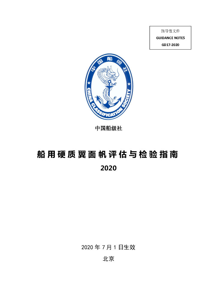 中国船级社CCS：船用硬质翼面帆评估与检验指南2020