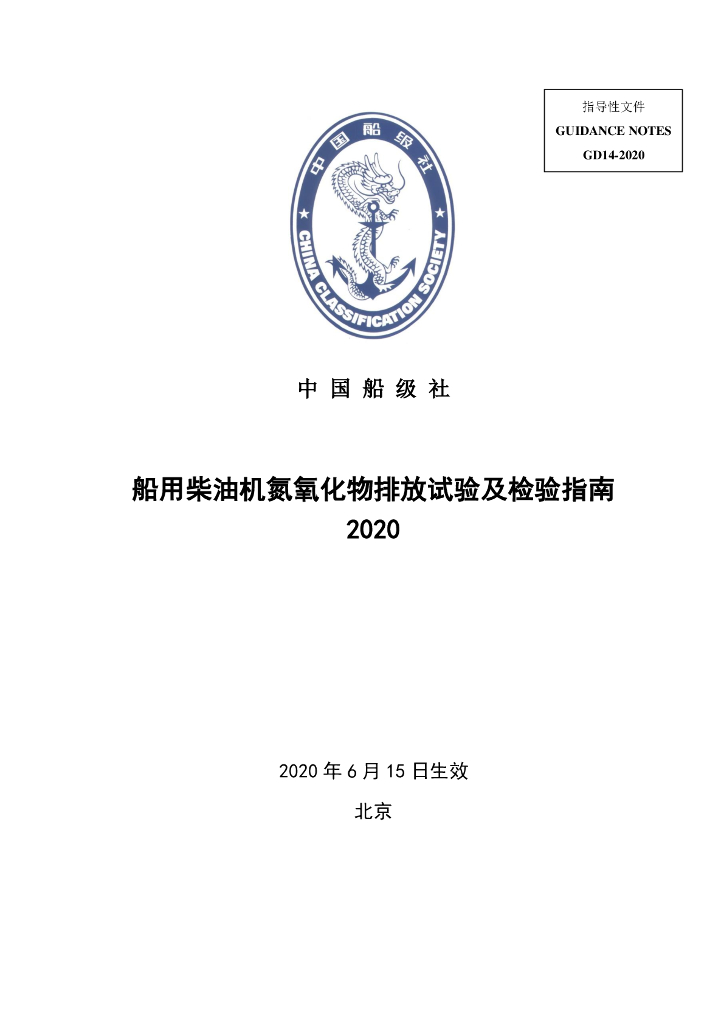 中国船级社CCS：船用柴油机氮氧化物排放试验及检验指南2020