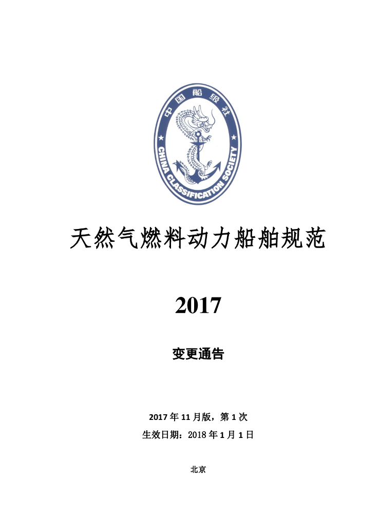 中国船级社CCS：天然气燃料动力船舶规范2017年第1次变更通告（2017年11月版）