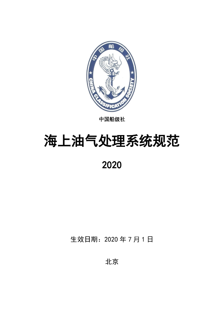 中国船级社CCS：海上油气处理系统规范2020