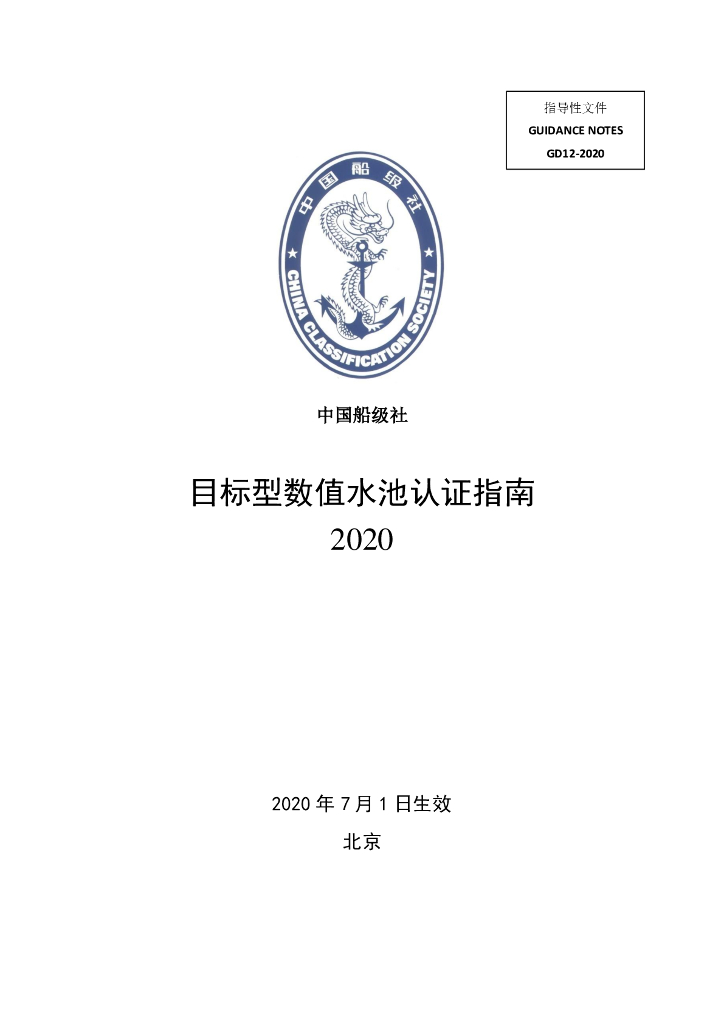 中国船级社CCS：目标型数值水池认证指南2020