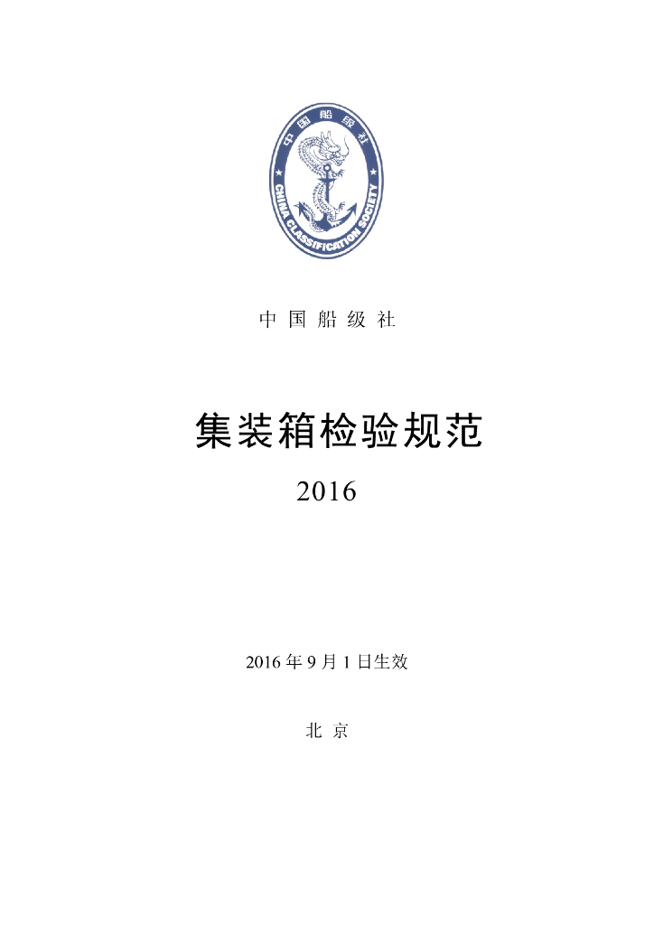 中国船级社CCS：集装箱检验规范2016