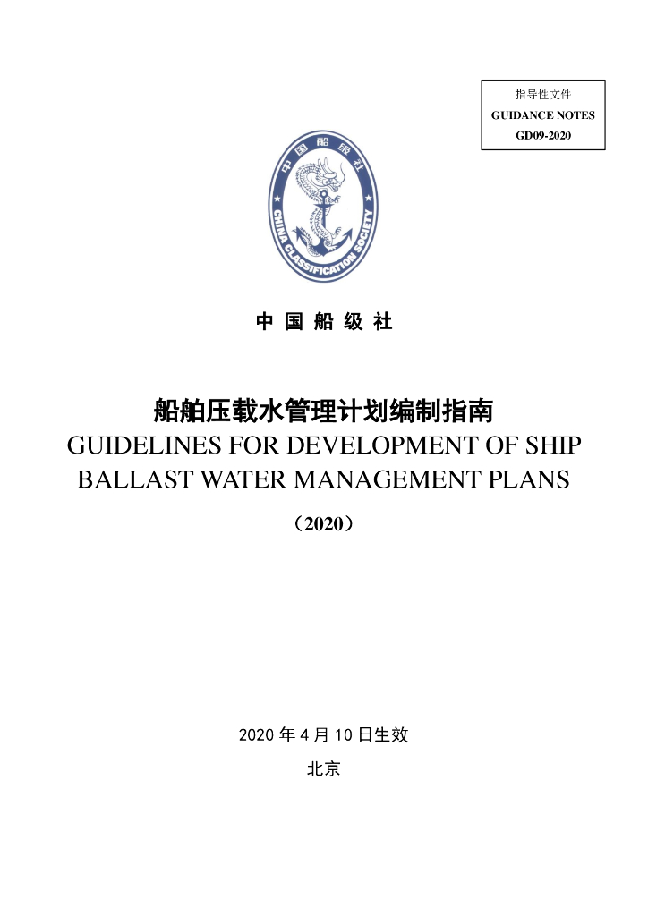中国船级社CCS：压载水管理计划编制指南2020