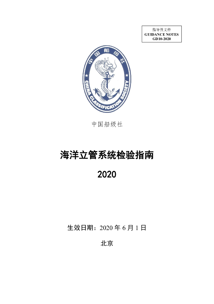 中国船级社CCS：海洋立管系统检验指南2020