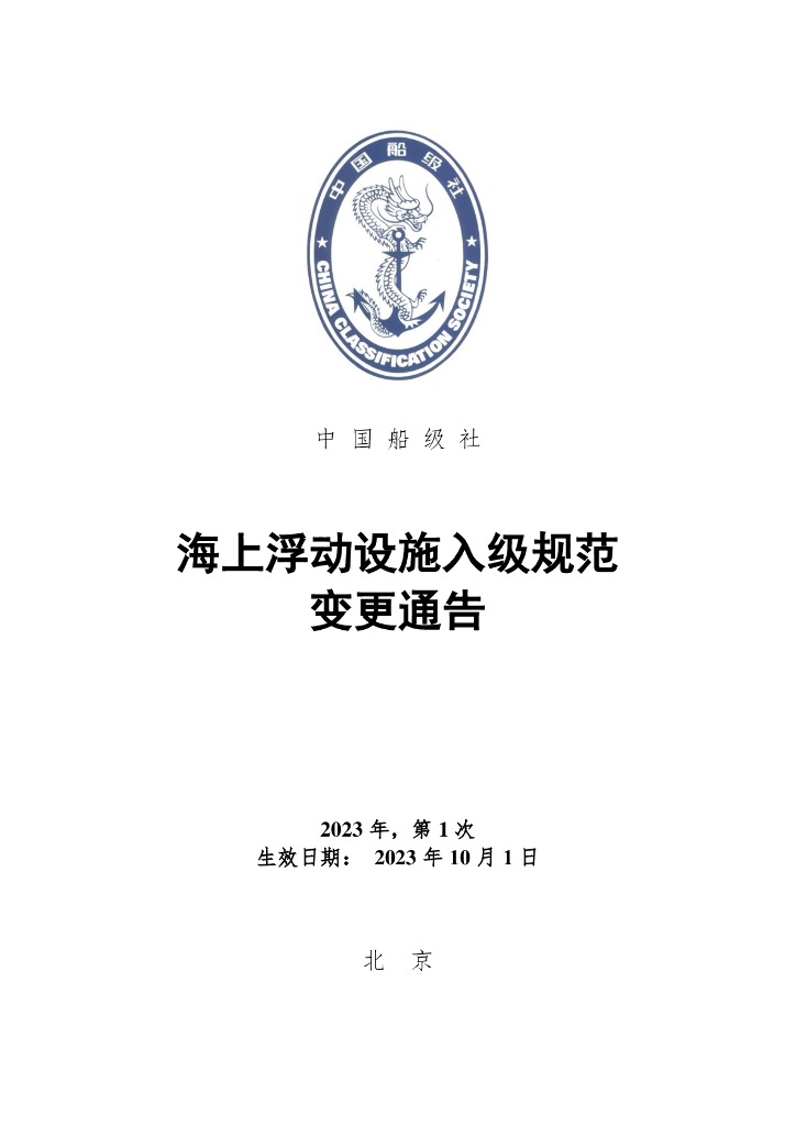 中国船级社CCS：海上浮动设施入级规范2023年第1次变更通告