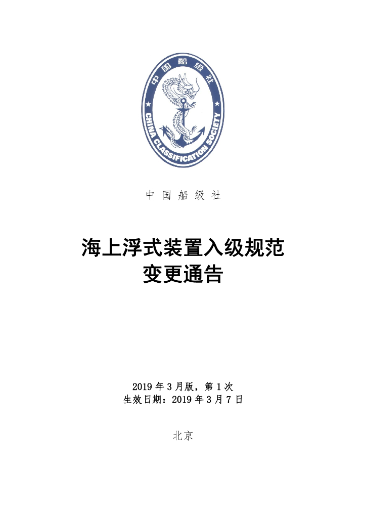 中国船级社CCS：海上浮式装置入级规范2019年第1次规范变更通告