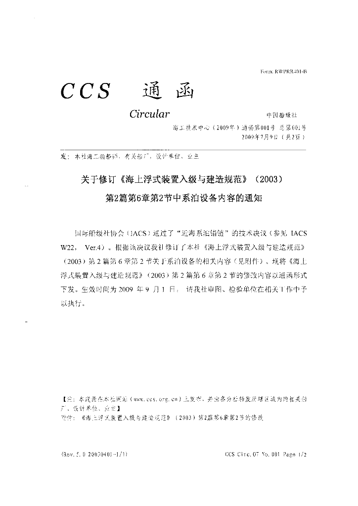 中国船级社CCS：海上浮式装置入级规范2009修改通报