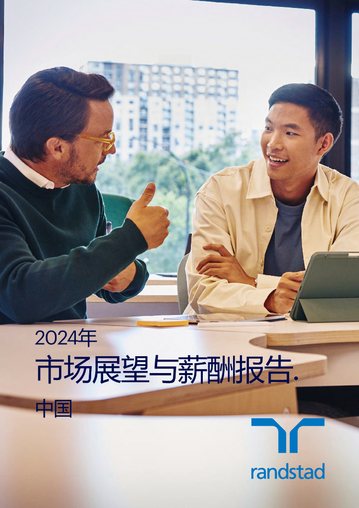 任仕达大中华：2024年中国市场展望与薪酬报告