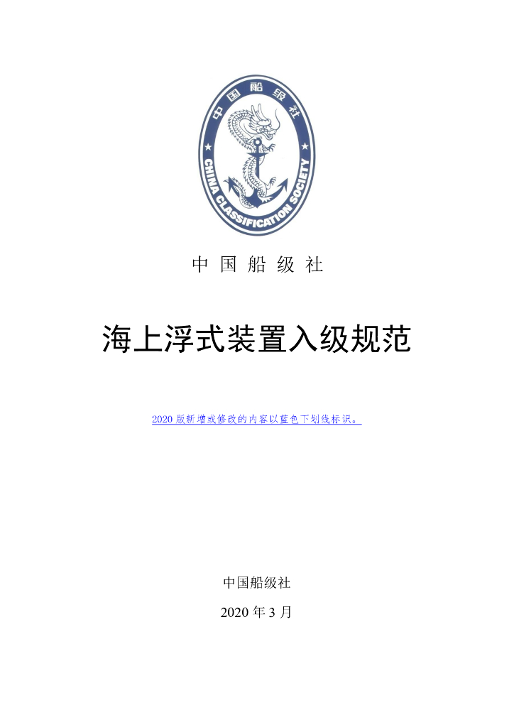 中国船级社CCS：海上浮式装置入级规范2020