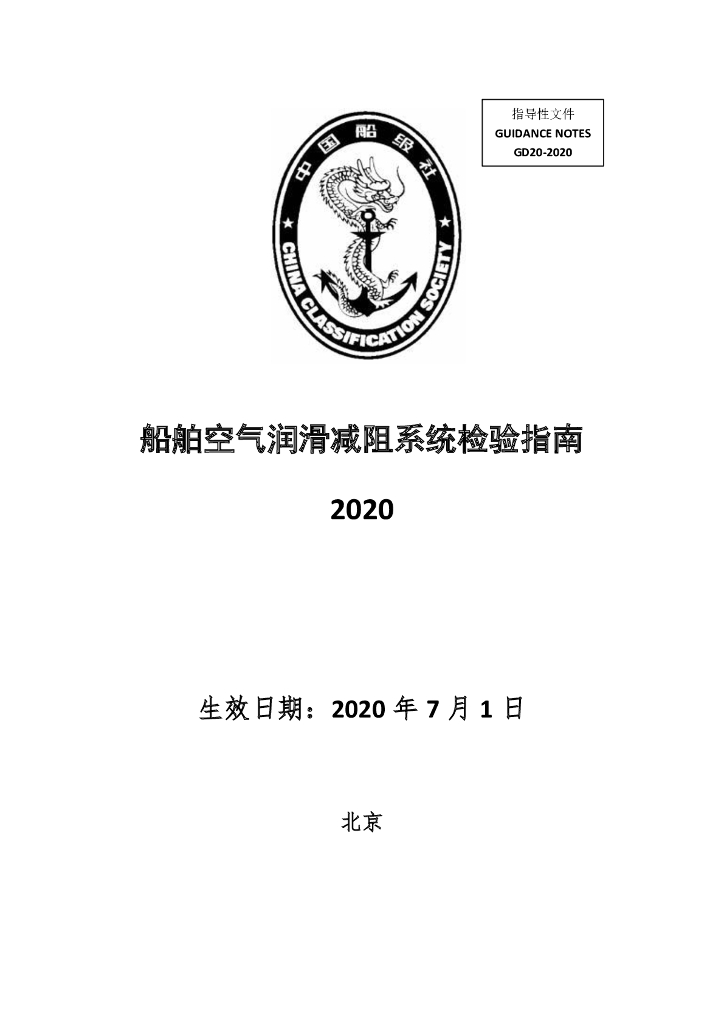 中国船级社CCS：船舶空气润滑减阻系统检验指南2020