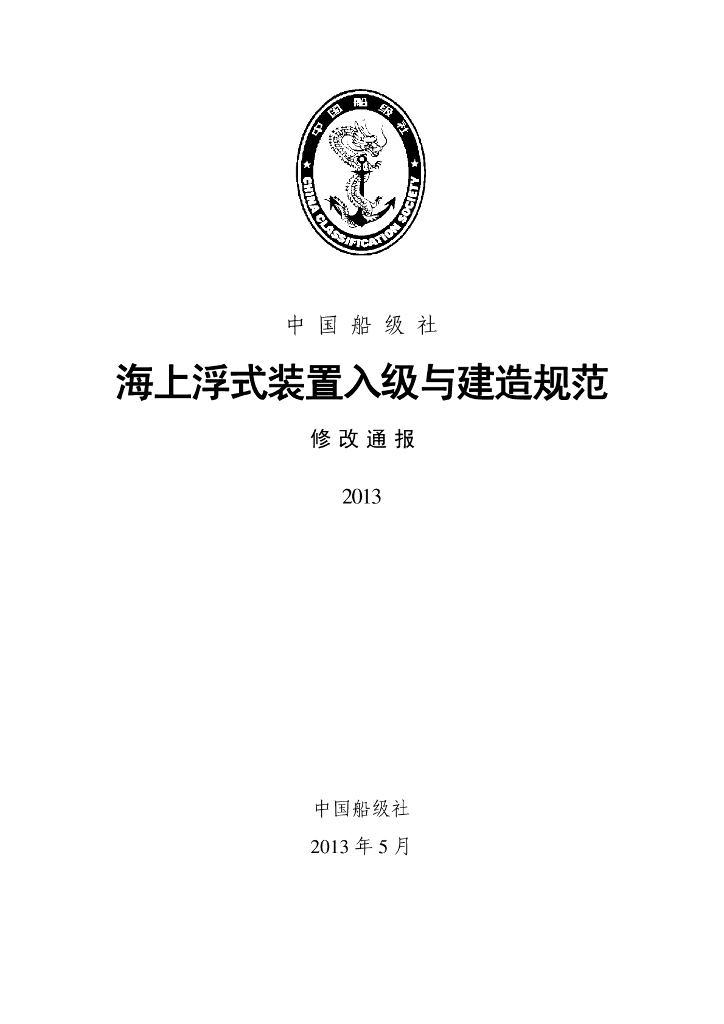 中国船级社CCS：海上浮式装置入级与建造规范2013修改通报