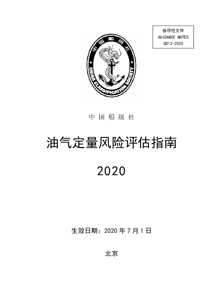 中国船级社CCS：油气定量风险评估指南2020