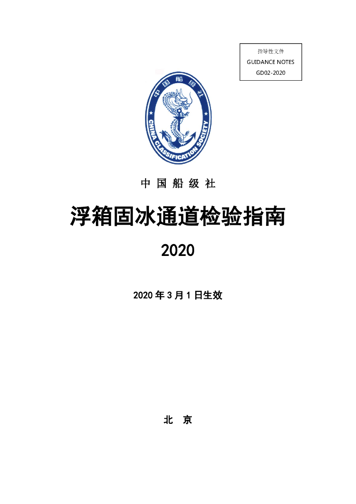 中国船级社CCS：浮箱固冰通道检验指南2020