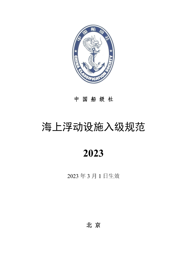 中国船级社CCS：海上浮动设施入级规范2023