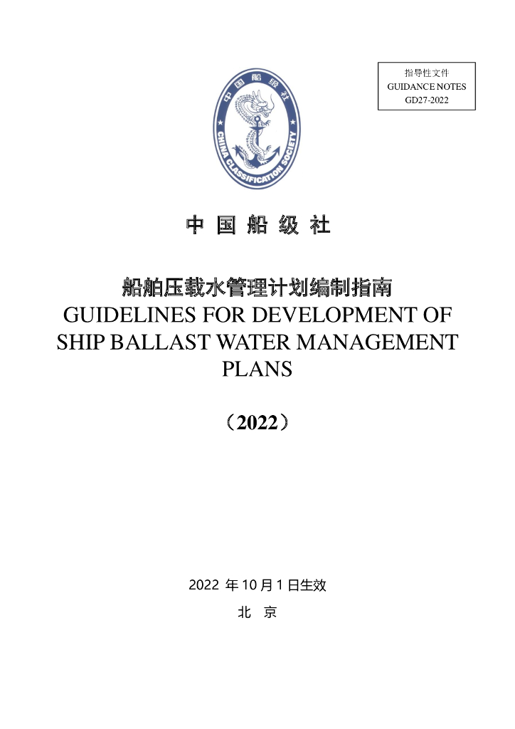 中国船级社CCS：船舶压载水管理计划编制指南2022