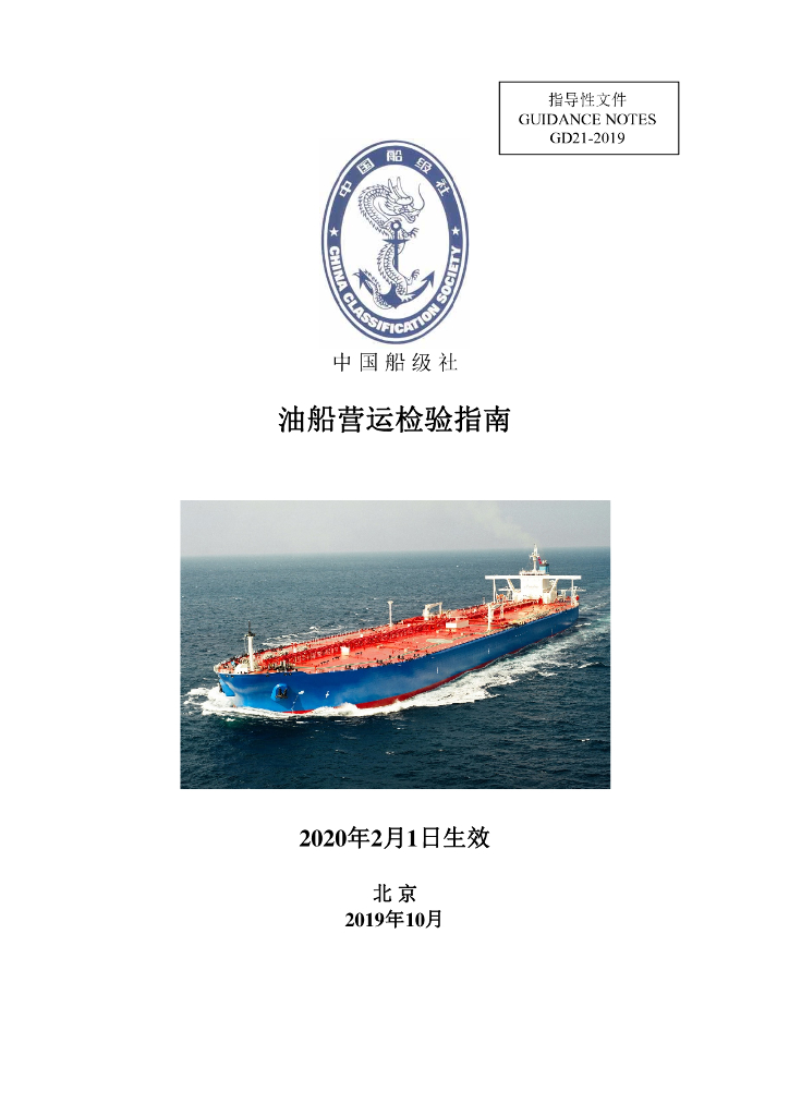 中国船级社CCS：油船营运检验指南2019