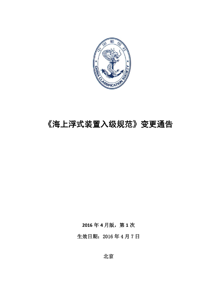 中国船级社CCS：海上浮式装置入级规范2016年第1次变更通告