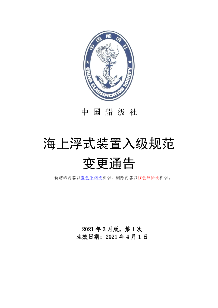 中国船级社CCS：海上浮式装置入级规范2021年第1次变更通告（RCN.1，2021年3月）