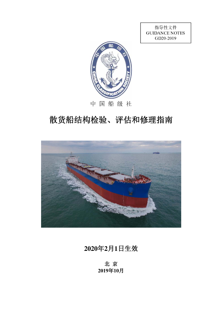 中国船级社CCS：散货船结构检验、评估与修理指南2019