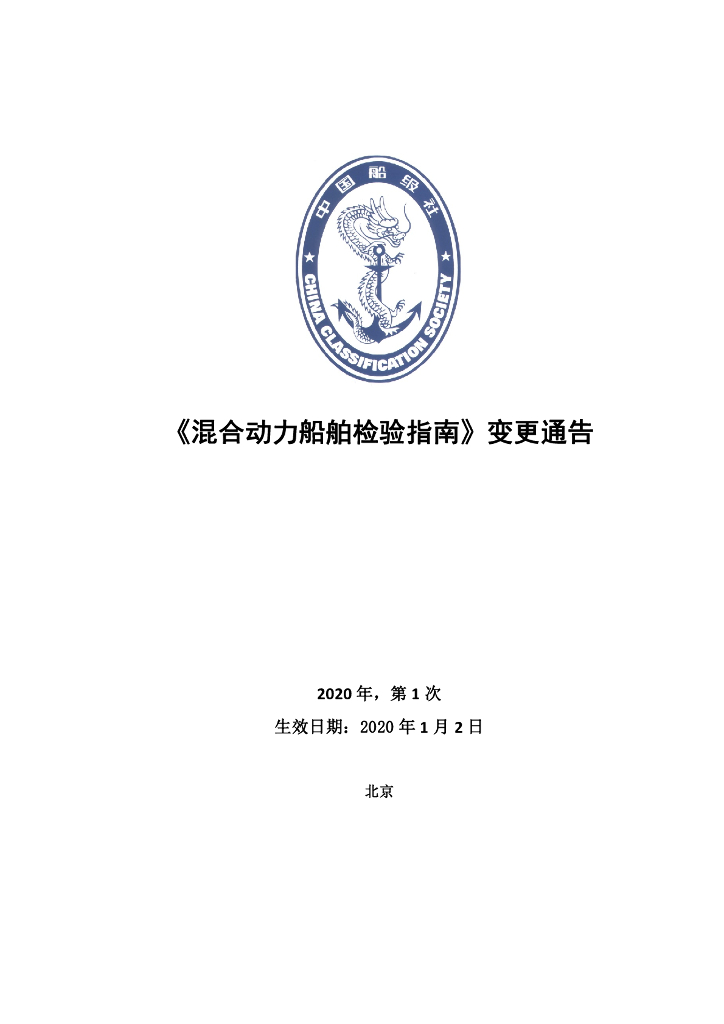 中国船级社CCS：混合动力船舶检验指南2020年第1次变更通告