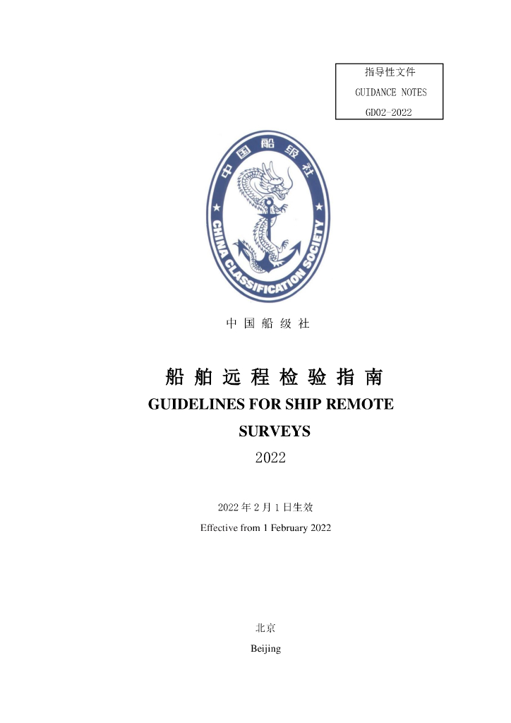 中国船级社CCS：船舶远程检验指南2022
