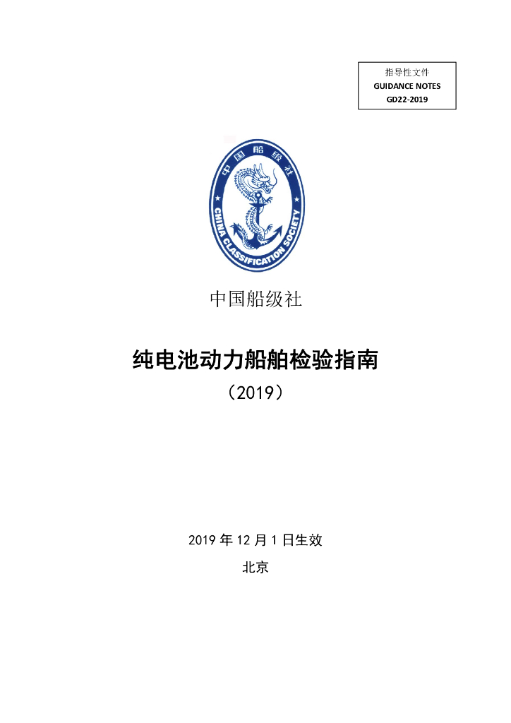 中国船级社CCS：纯电池动力船舶检验指南2019