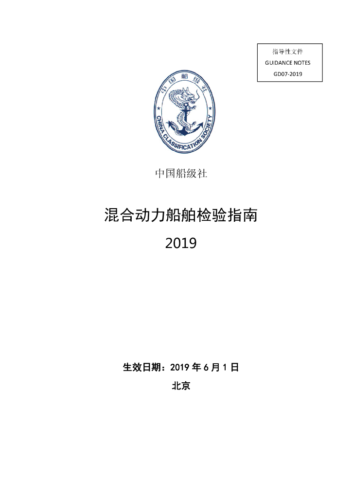 中国船级社CCS：混合动力船舶检验指南2019
