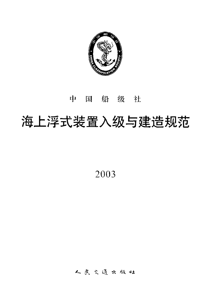 中国船级社CCS：海上浮式装置入级规范2003