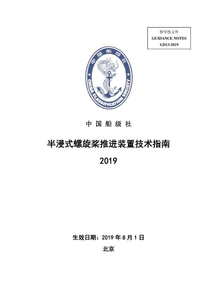 中国船级社CCS：半浸式螺旋桨推进装置技术指南2019