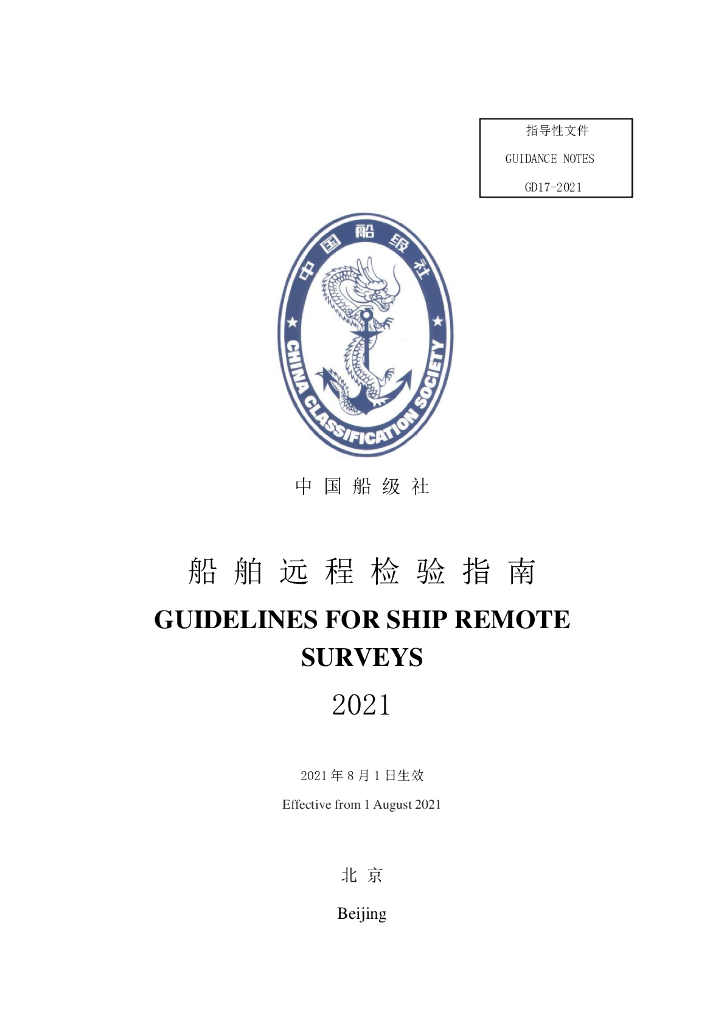 中国船级社CCS：船舶远程检验指南2021