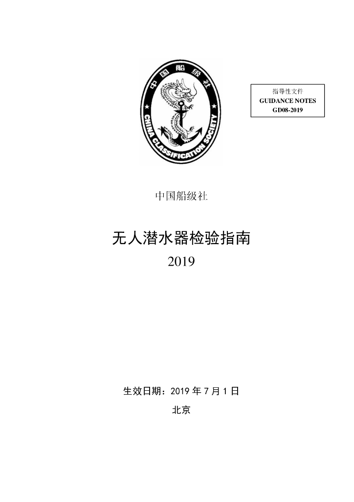 中国船级社CCS：无人潜水器检验指南
