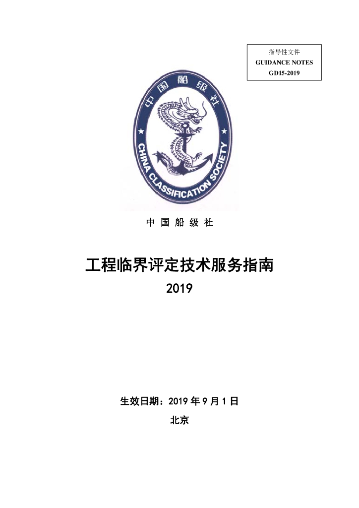 中国船级社CCS：工程临界评定技术服务指南2019