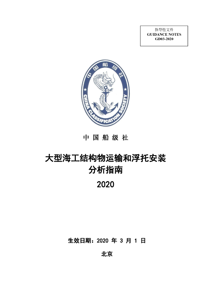 中国船级社CCS：大型海工结构物运输和浮托安装分析指南2020