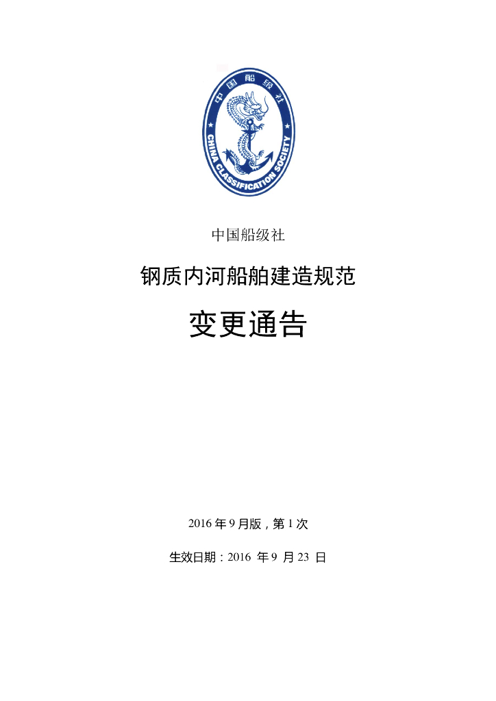 中国船级社CCS：钢质内河船舶建造规范2016第1次变更通告