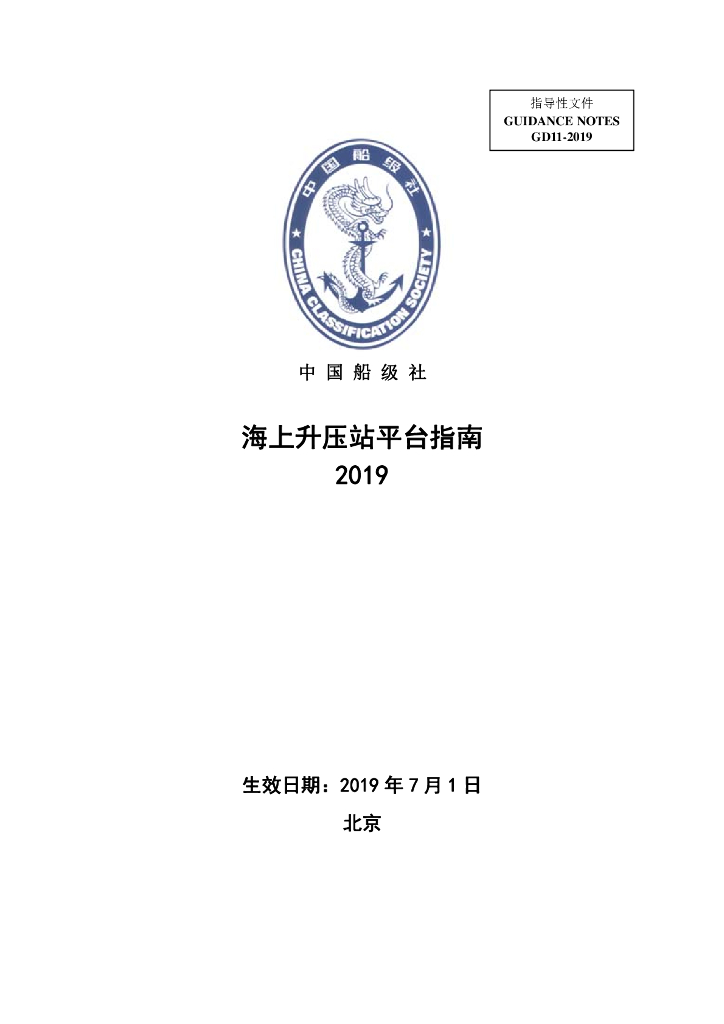 中国船级社CCS：海上升压站平台指南2019